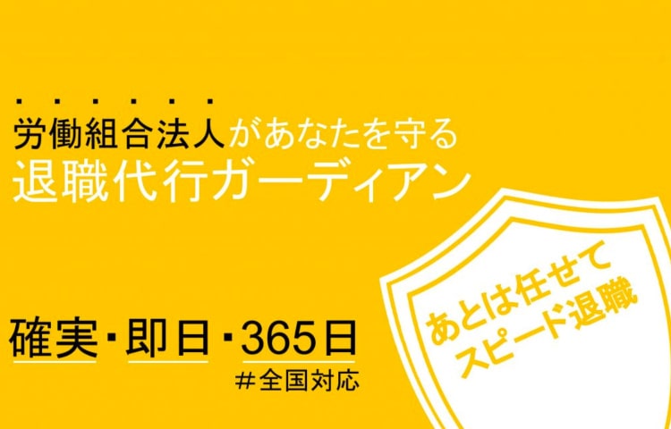 退職代行ガーディアン公式サイト