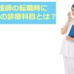 看護師の転職時に人気の診療科目とは？