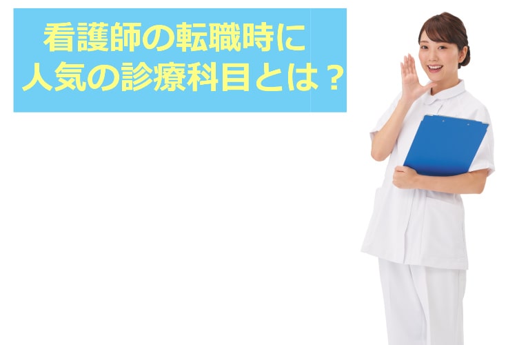 看護師の転職時に人気の診療科目とは？