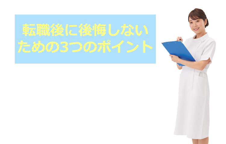 転職後に後悔しないための３つのポイント