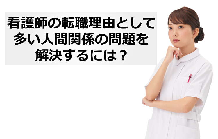 看護師の転職理由として多い人間関係の問題を解決するには？