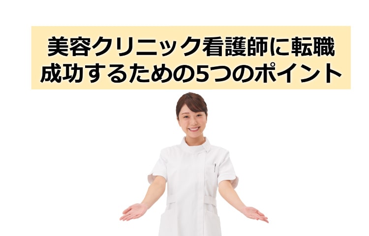 美容クリニック看護師に転職成功するための5つのポイント