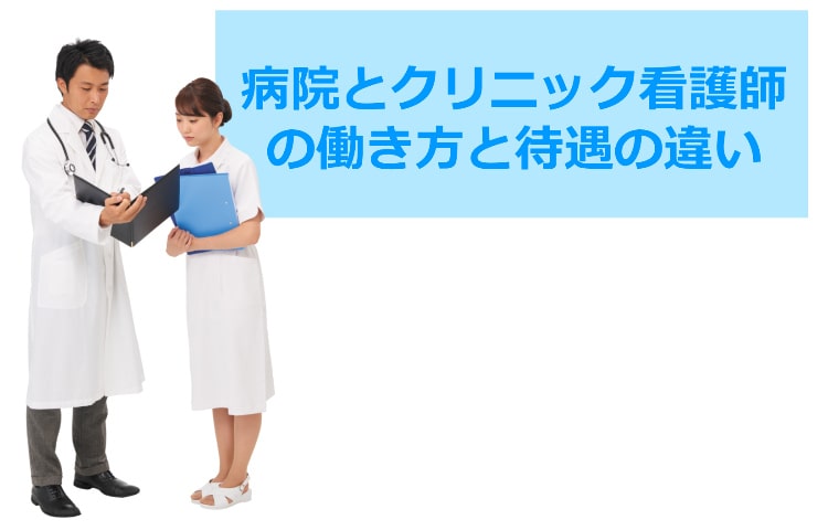 病院とクリニック看護師の働き方と待遇の違い