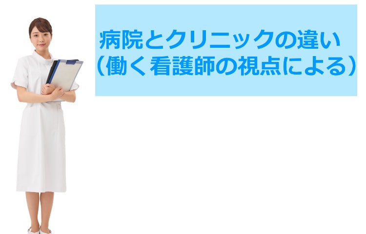 病院とクリニックの違い（働く看護師の視点による）