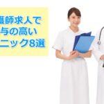 看護師求人で給与の高いクリニック8選