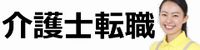 介護士転職