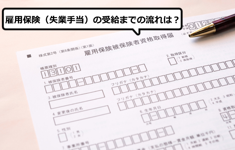 雇用保険（失業手当）の受給までの流れは？