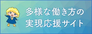 厚生労働省・多様な働き方の実現応援サイト