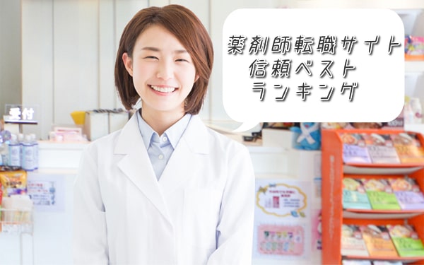 薬剤師転職信頼ベスト