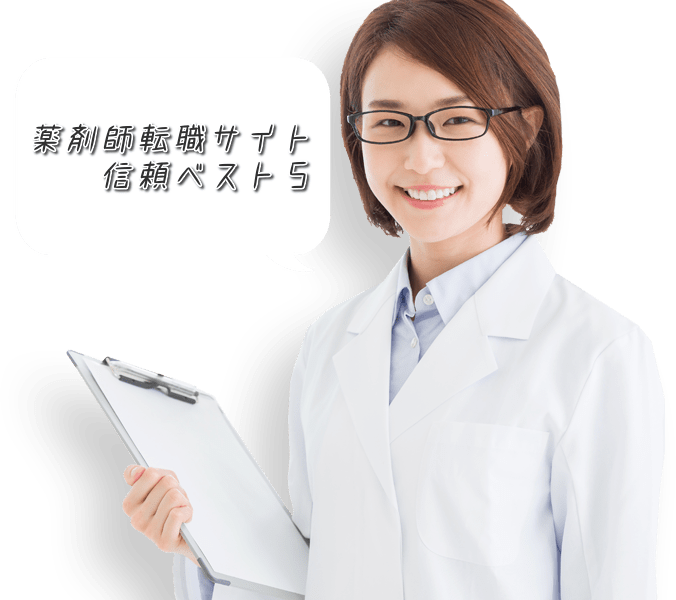 薬剤師転職サイト信頼ベスト５