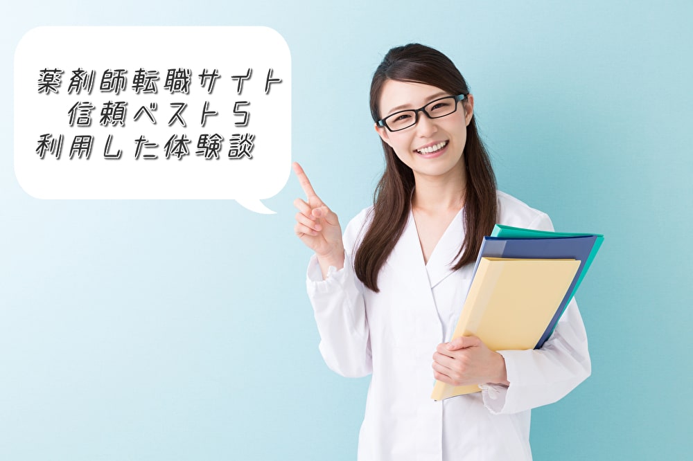 薬剤師転職サイト信頼ベスト口コミ体験談