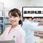 薬剤師転職ナビ