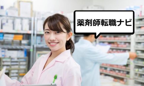 薬剤師転職ナビ