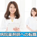 病院薬剤師の転職