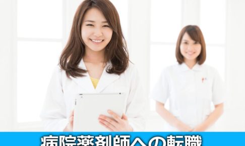 病院薬剤師の転職