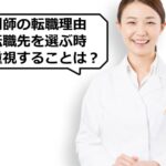 薬剤師の転職理由