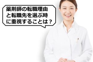 薬剤師の転職理由