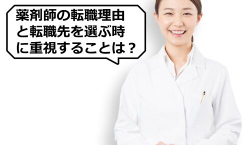 薬剤師の転職理由