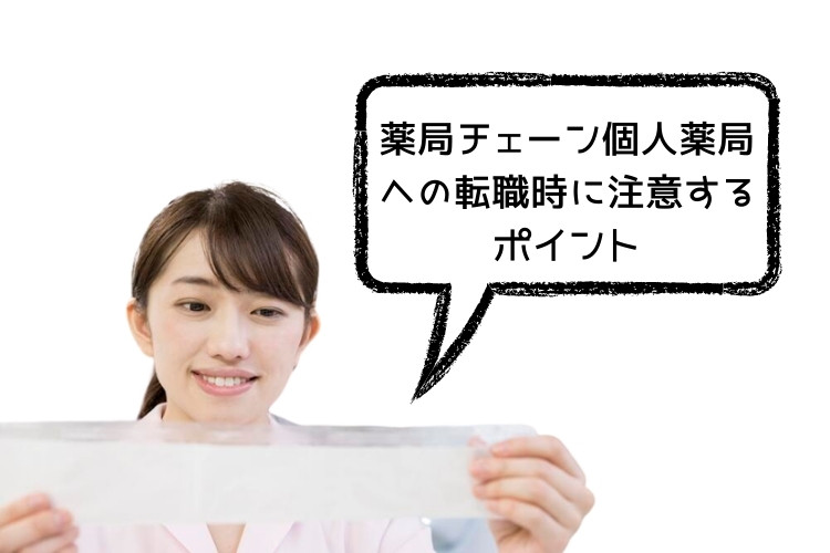 薬局チェーン個人薬局への転職時に注意するポイント