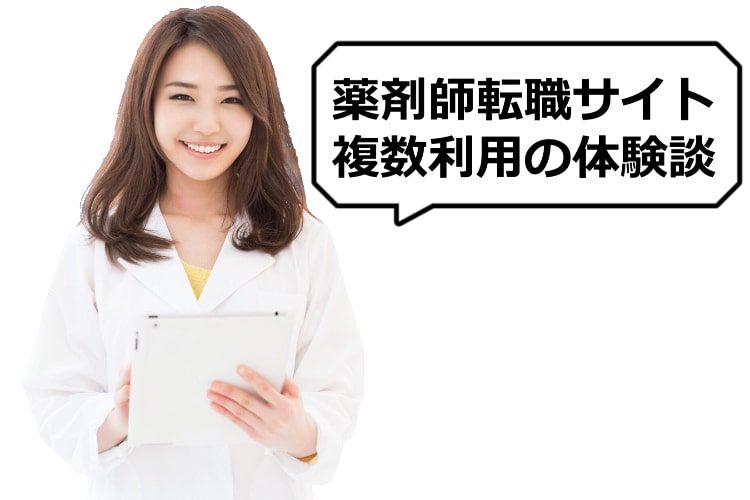 薬剤師転職サイト複数利用の体験談