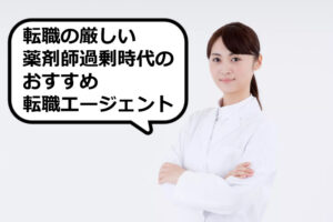 薬剤師過剰時代の転職