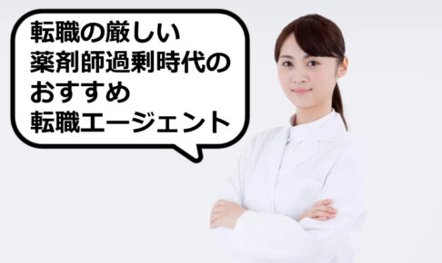 薬剤師過剰時代の転職