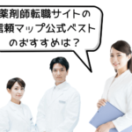 薬剤師転職サイト信頼マップ公式ベスト