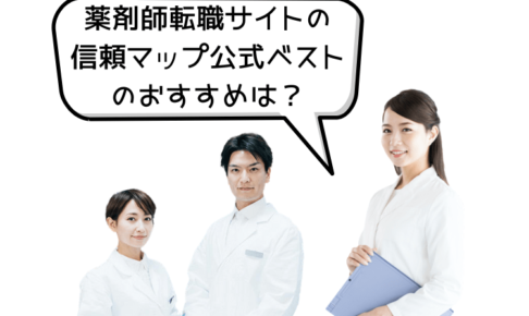 薬剤師転職サイト信頼マップ公式ベスト