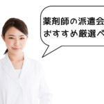 薬剤師の派遣会社のおすすめ厳選ベスト