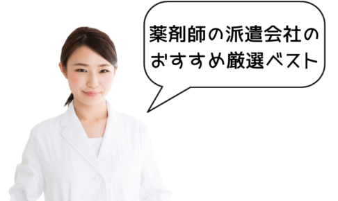 薬剤師の派遣会社のおすすめ厳選ベスト