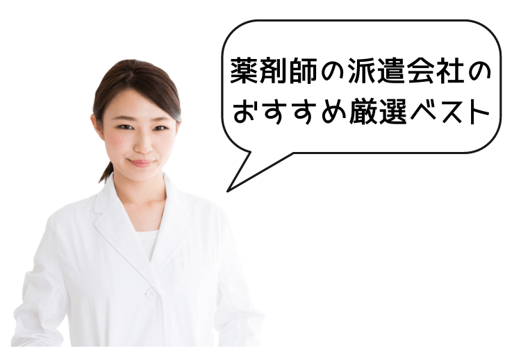 薬剤師の派遣会社のおすすめ厳選ベスト