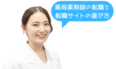 薬局薬剤師の転職