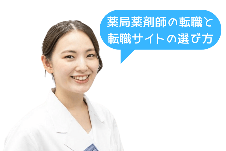 薬局薬剤師の転職