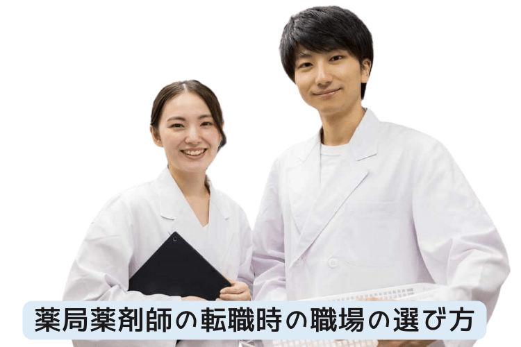 薬局薬剤師の転職時の職場の選び方