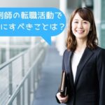 薬剤師の転職活動で初めにすべきことは？