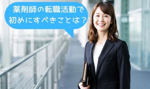 薬剤師の転職活動で初めにすべきことは？