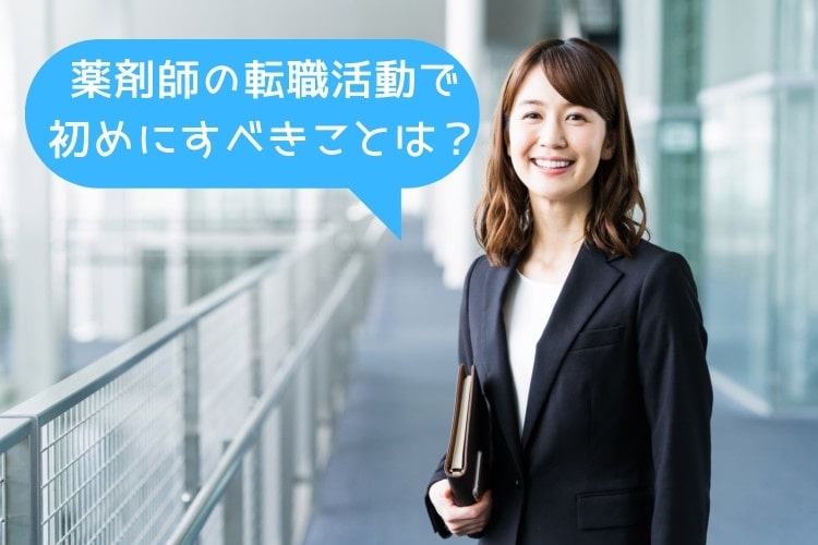 薬剤師の転職活動で初めにすべきことは？